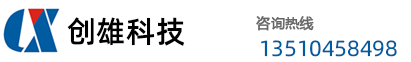 深圳市创雄科技有限公司